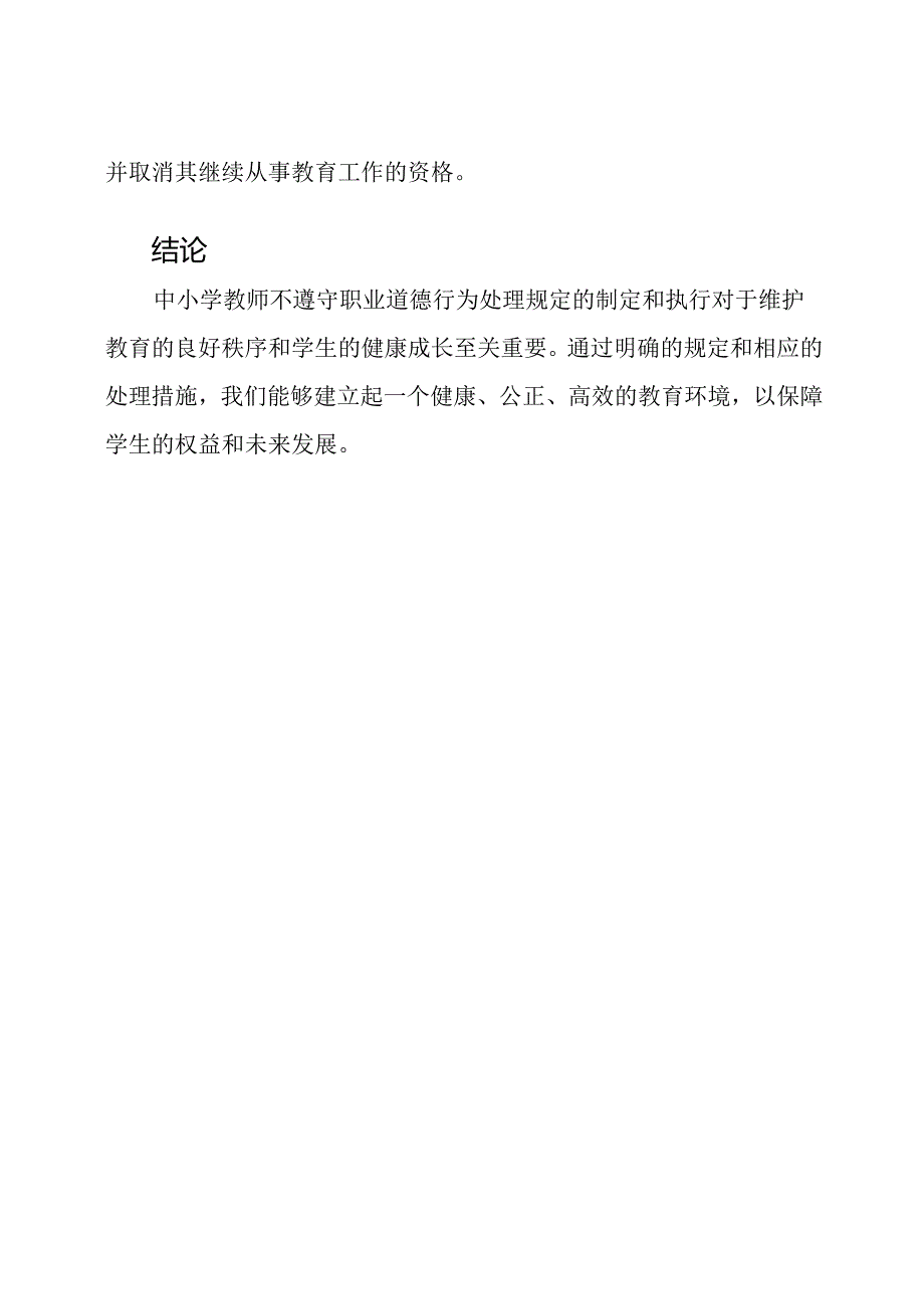 《中小学教师不遵守职业道德行为处理规定》.docx_第3页