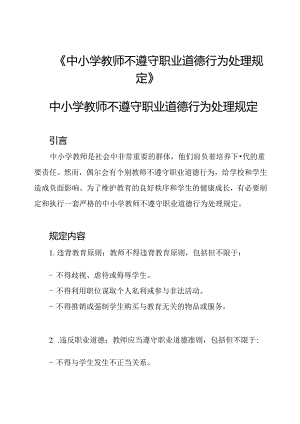 《中小学教师不遵守职业道德行为处理规定》.docx