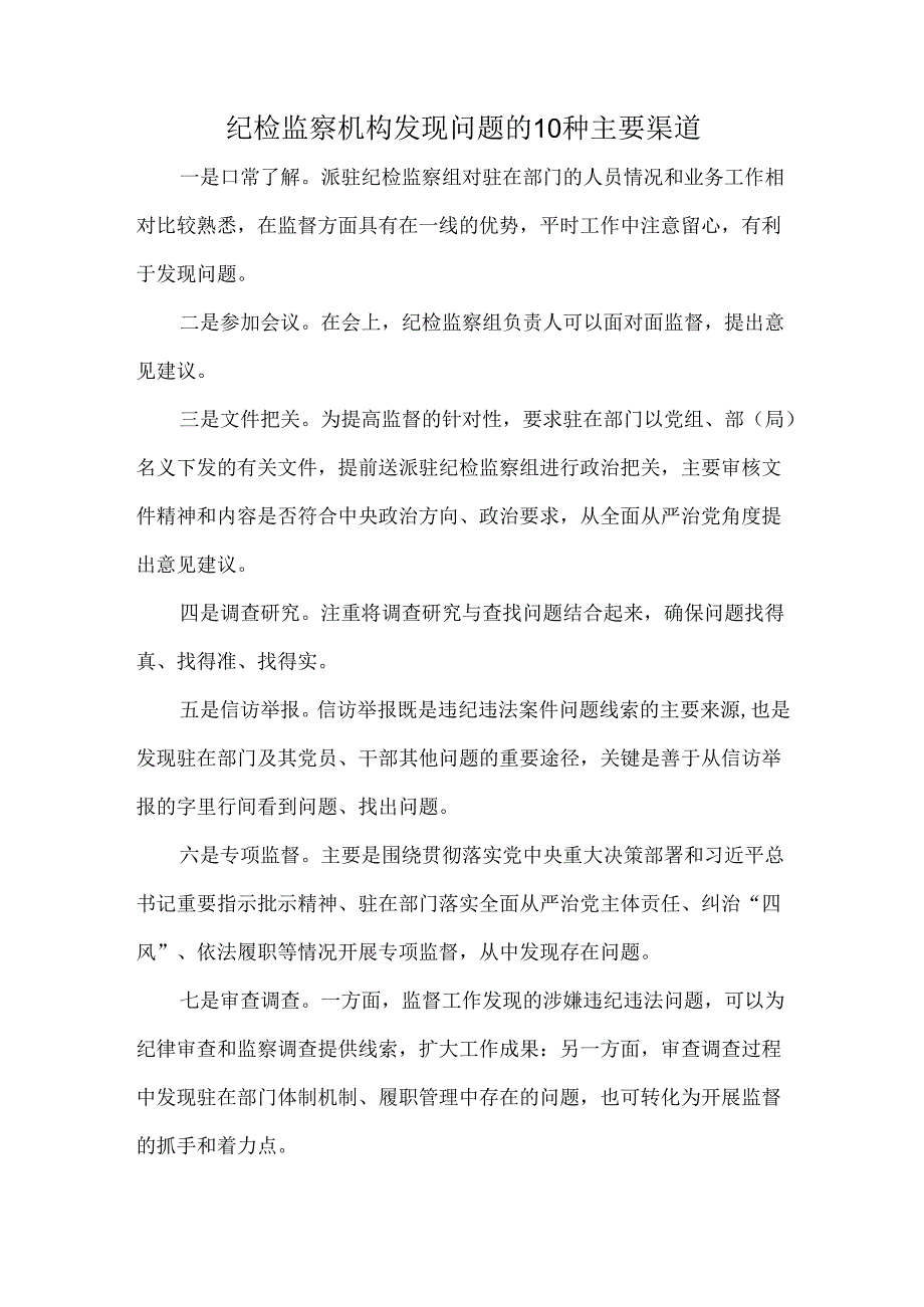 纪检监察机构发现问题的10种主要渠道.docx_第1页