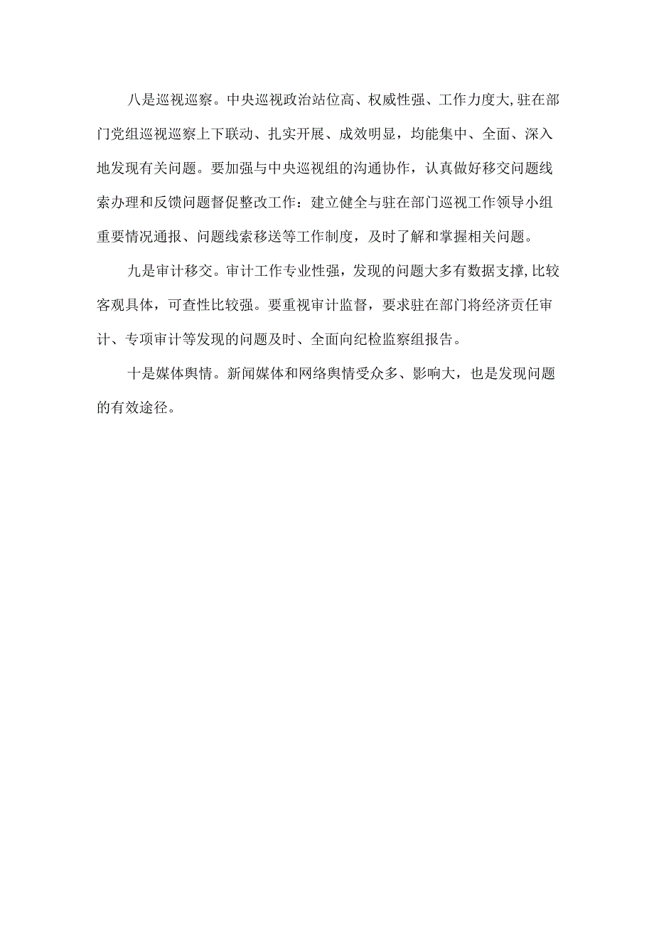 纪检监察机构发现问题的10种主要渠道.docx_第2页