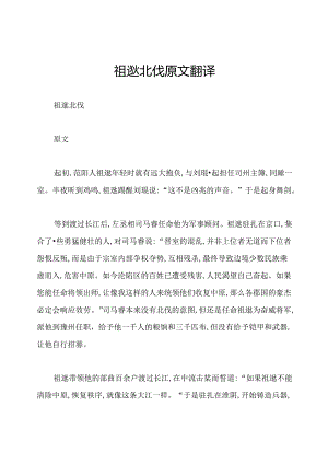 祖逖北伐原文翻译.docx