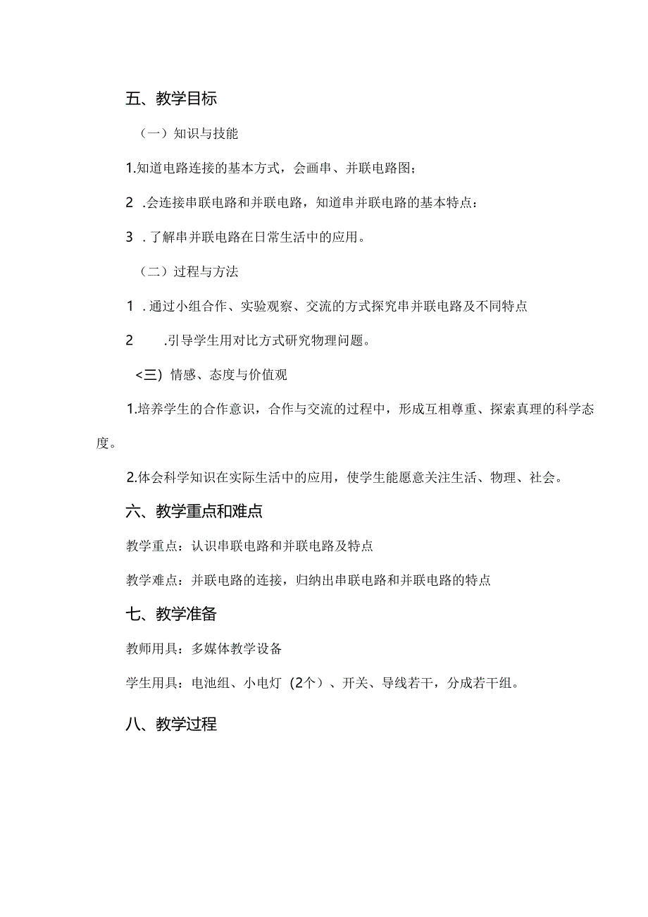 《电路连接的基本方式》教学设计.docx_第2页