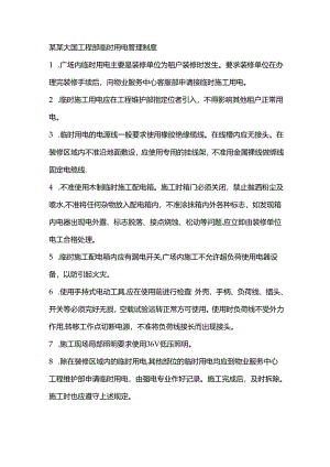 某某大厦工程部临时用电管理制度.docx