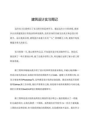 建筑设计实习周记.docx