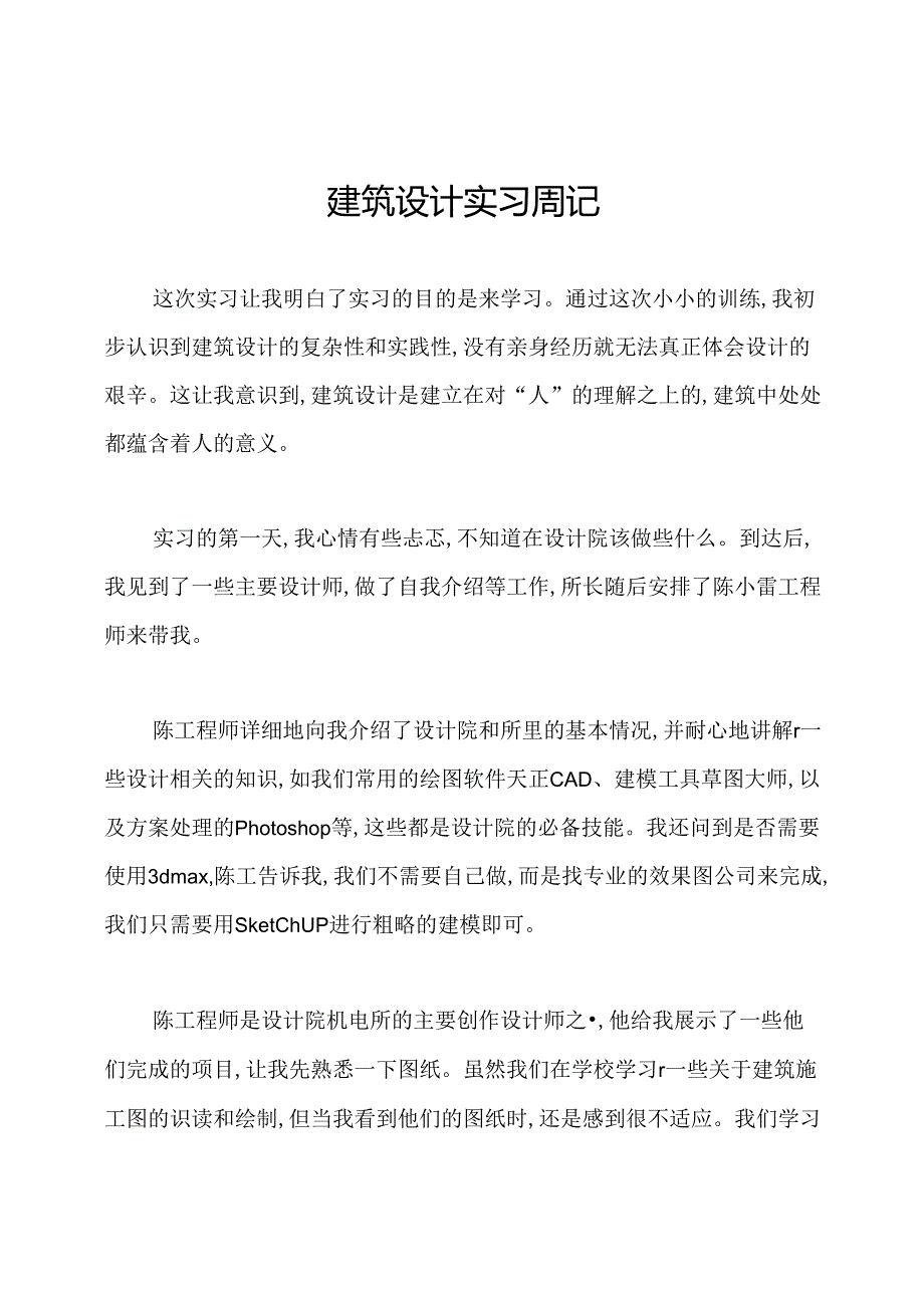 建筑设计实习周记.docx_第1页