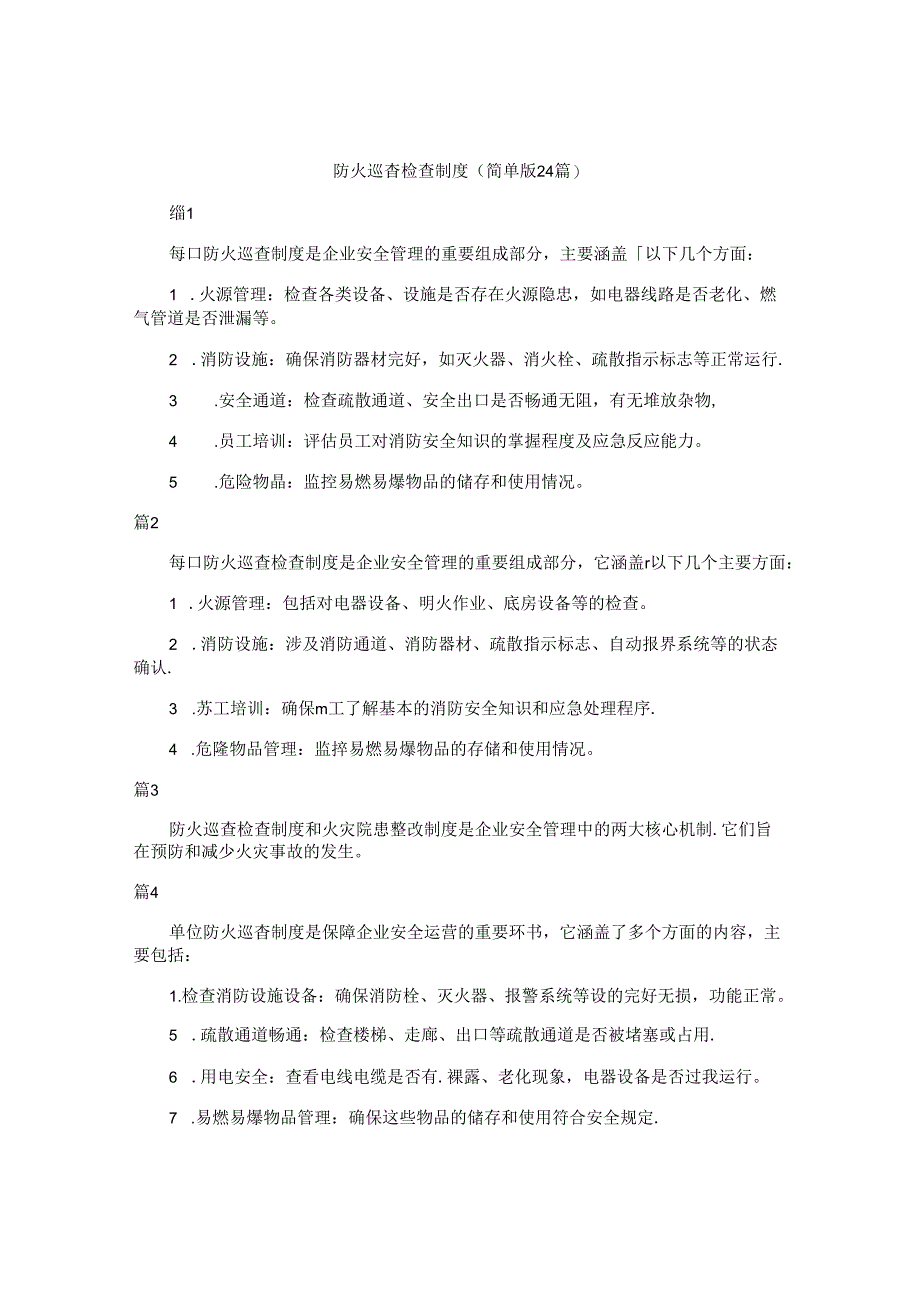 防火巡查检查制度(简单版24篇).docx_第1页