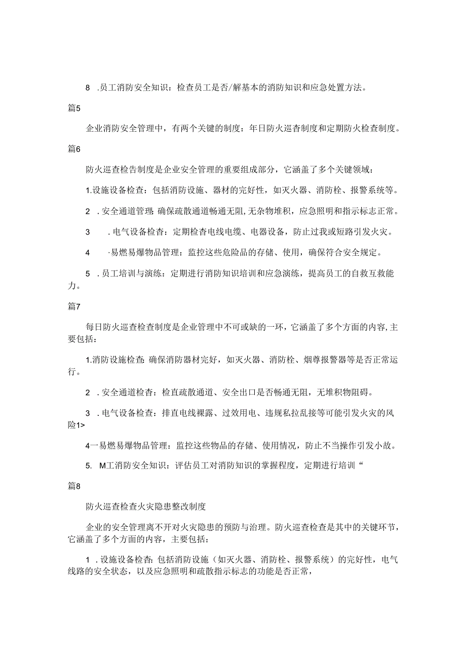 防火巡查检查制度(简单版24篇).docx_第2页
