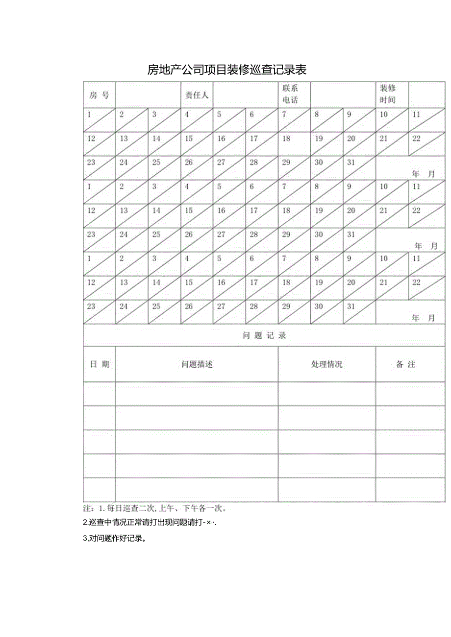 房地产公司项目装修巡查记录表.docx_第1页