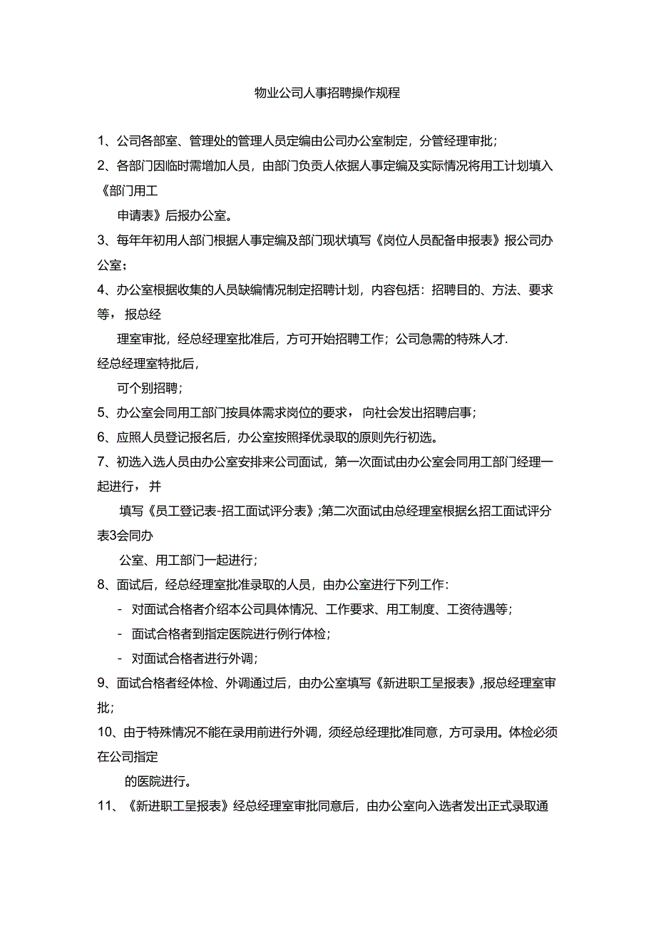 物业公司人事招聘操作规程.docx_第1页