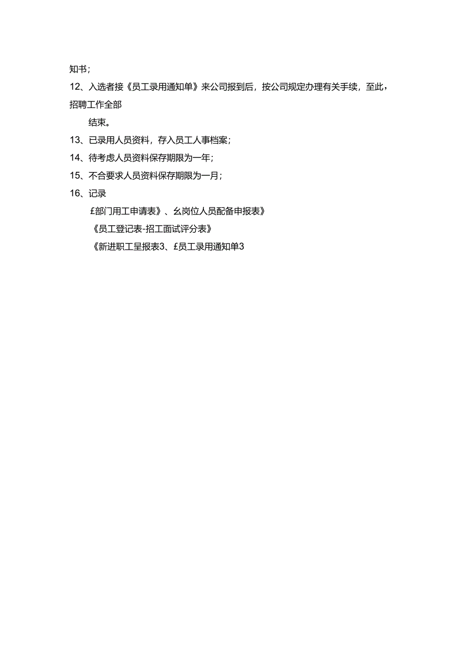 物业公司人事招聘操作规程.docx_第2页