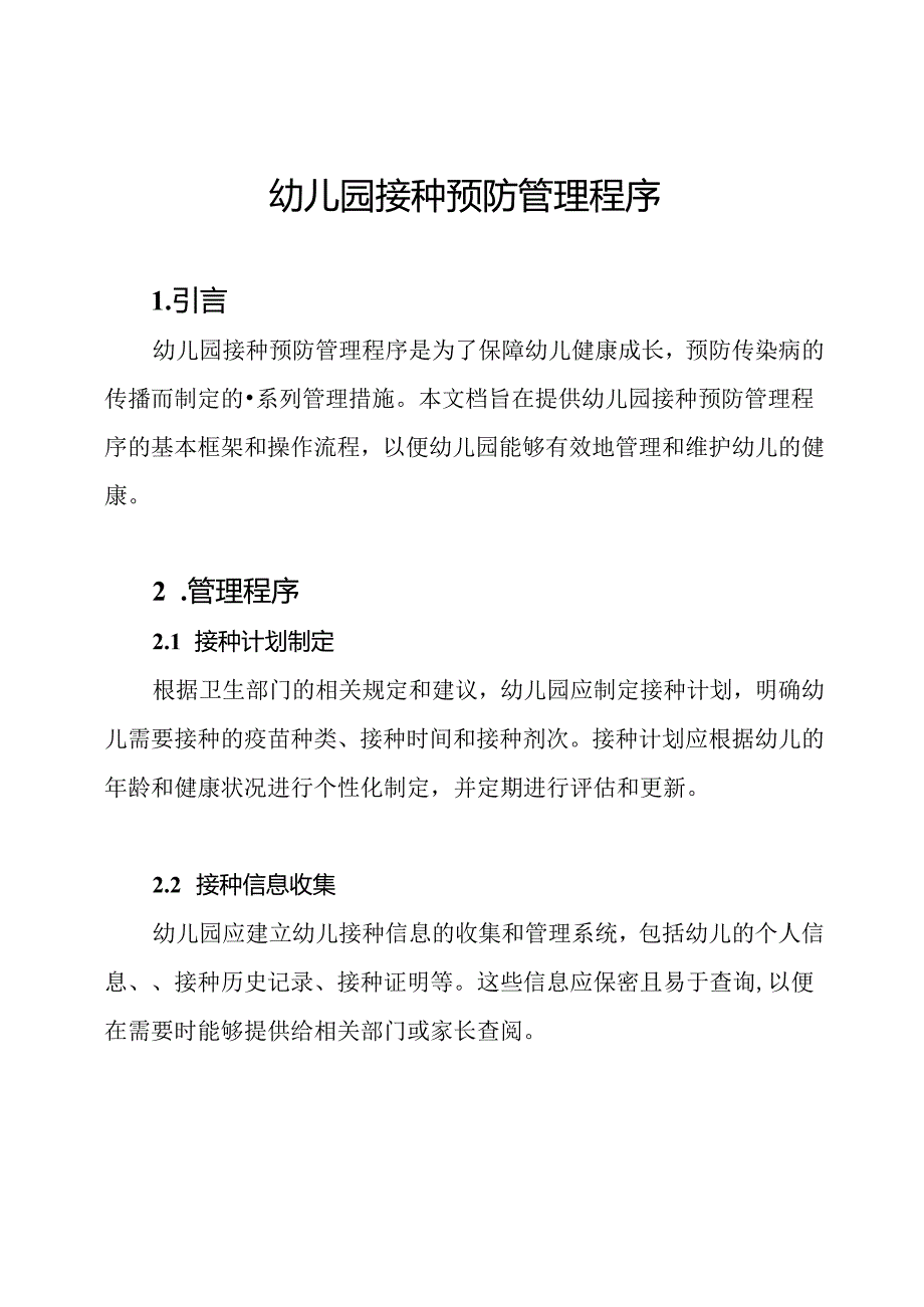 幼儿园接种预防管理程序.docx_第1页
