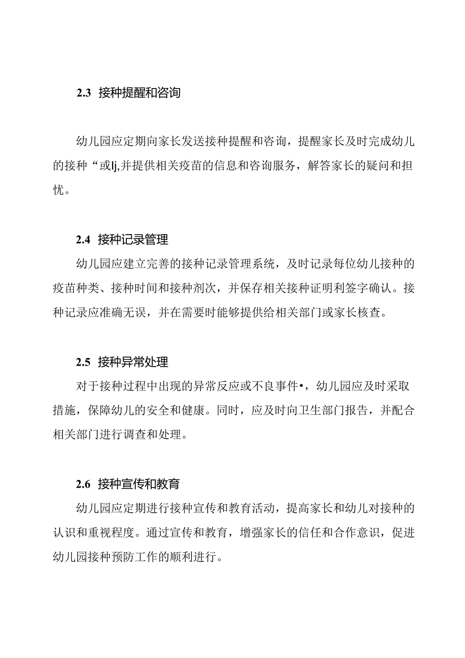 幼儿园接种预防管理程序.docx_第2页