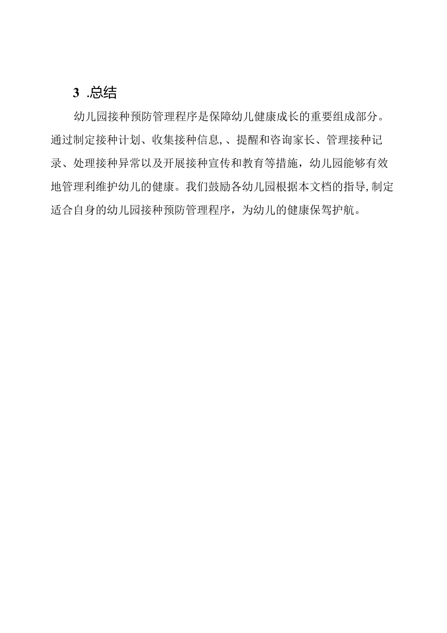幼儿园接种预防管理程序.docx_第3页