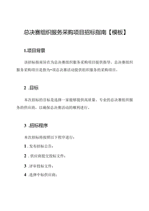 总决赛组织服务采购项目招标指南【模板】.docx