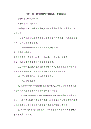 注册公司的房屋租赁合同范本.docx