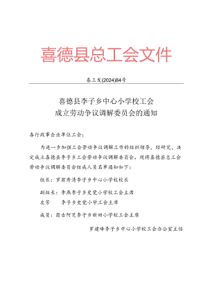 李子乡中心小学校工会关于调整劳动争议调解委员会的通知.docx