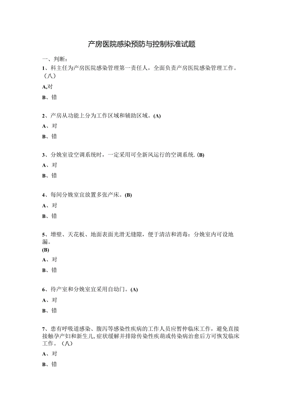 产房医院感染预防与控制标准试题.docx_第1页