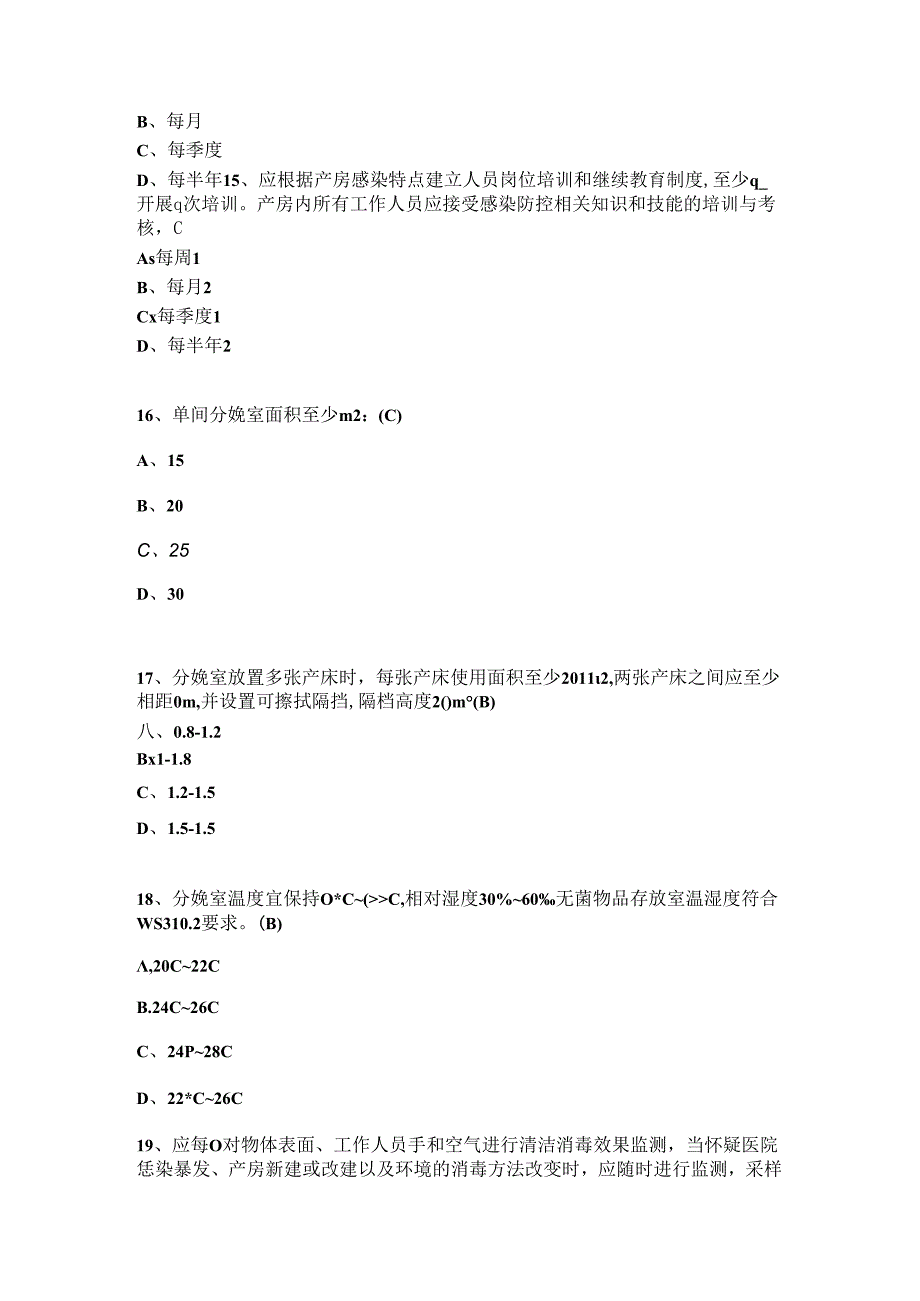 产房医院感染预防与控制标准试题.docx_第3页