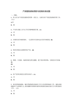 产房医院感染预防与控制标准试题.docx