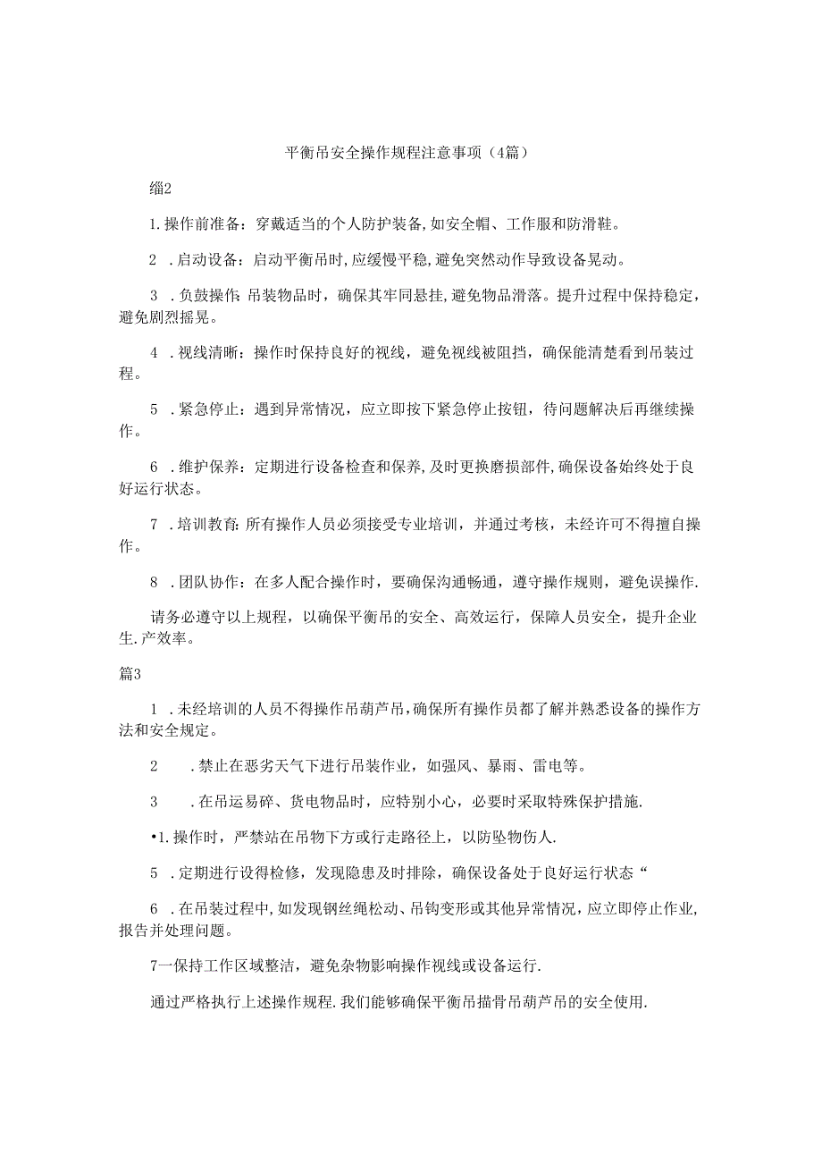 平衡吊安全操作规程注意事项（4篇）.docx_第1页