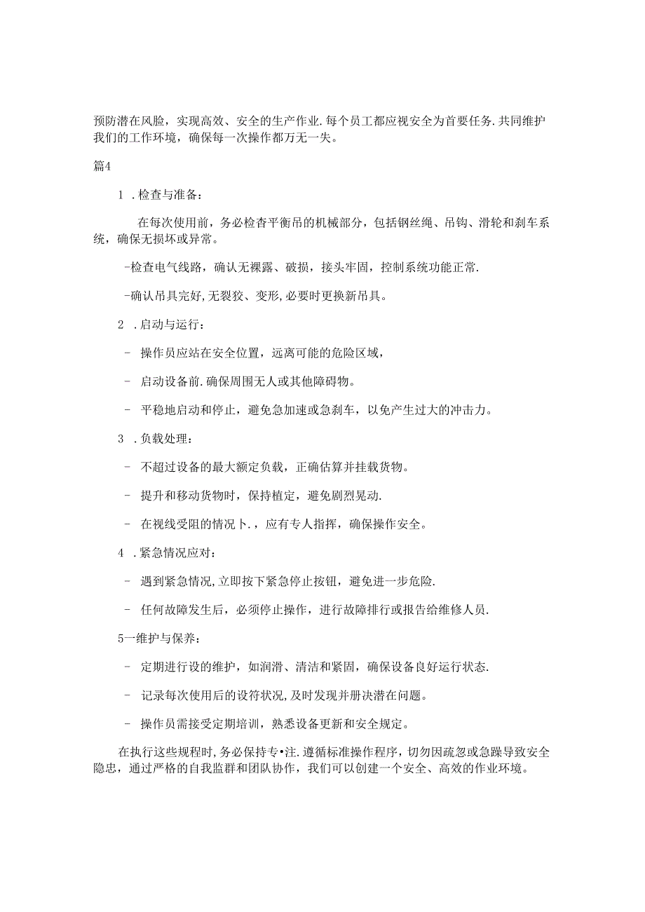 平衡吊安全操作规程注意事项（4篇）.docx_第2页
