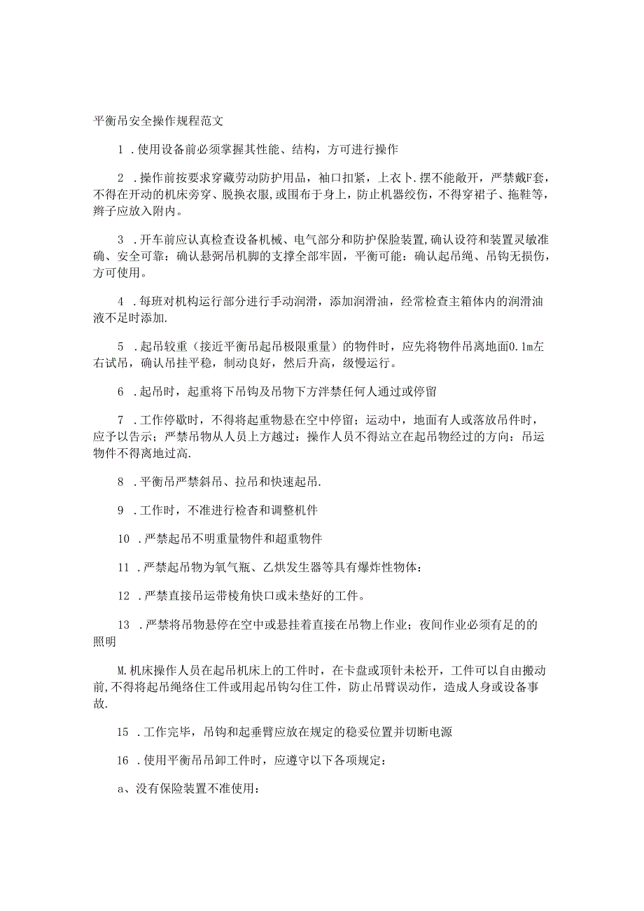 平衡吊安全操作规程注意事项（4篇）.docx_第3页