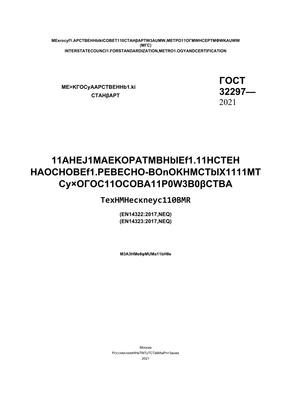 ГОСТ 32297-2021.docx_第1页