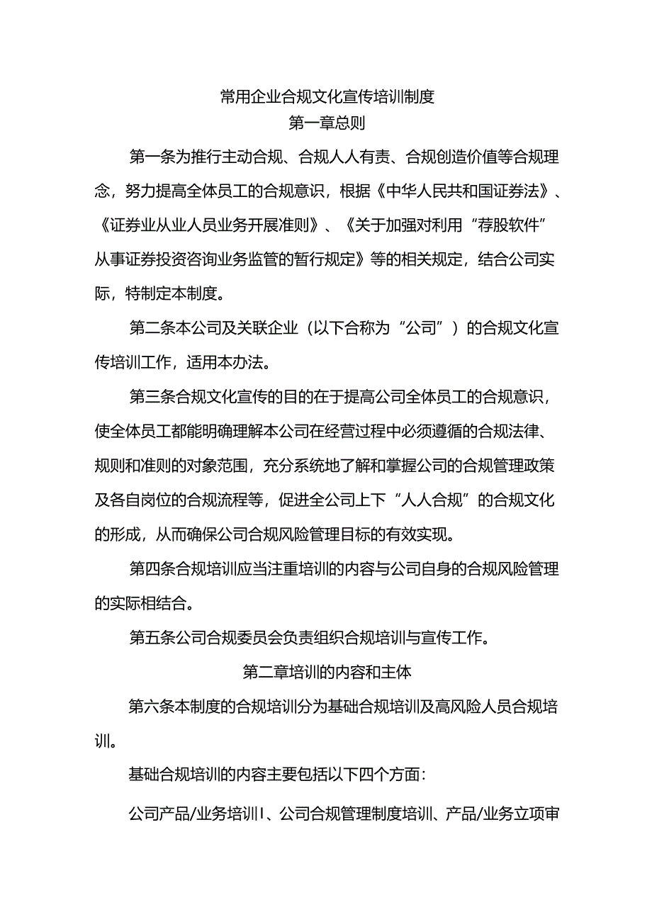 常用企业合规文化宣传培训制度.docx_第1页