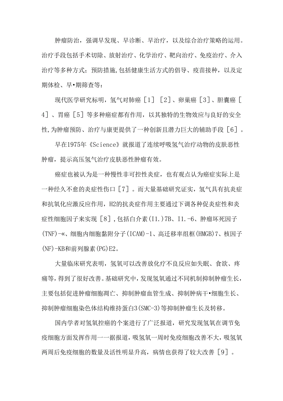 氢氧医学在肿瘤方面的研究.docx_第2页