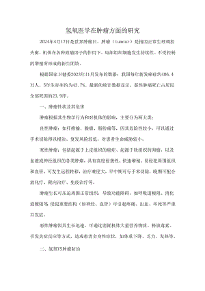 氢氧医学在肿瘤方面的研究.docx
