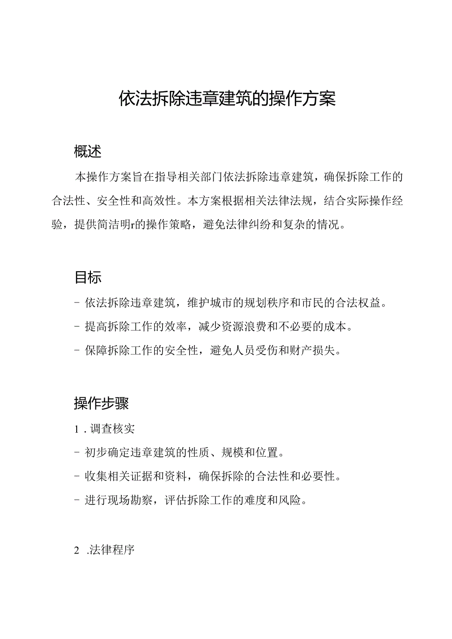 依法拆除违章建筑的操作方案.docx_第1页