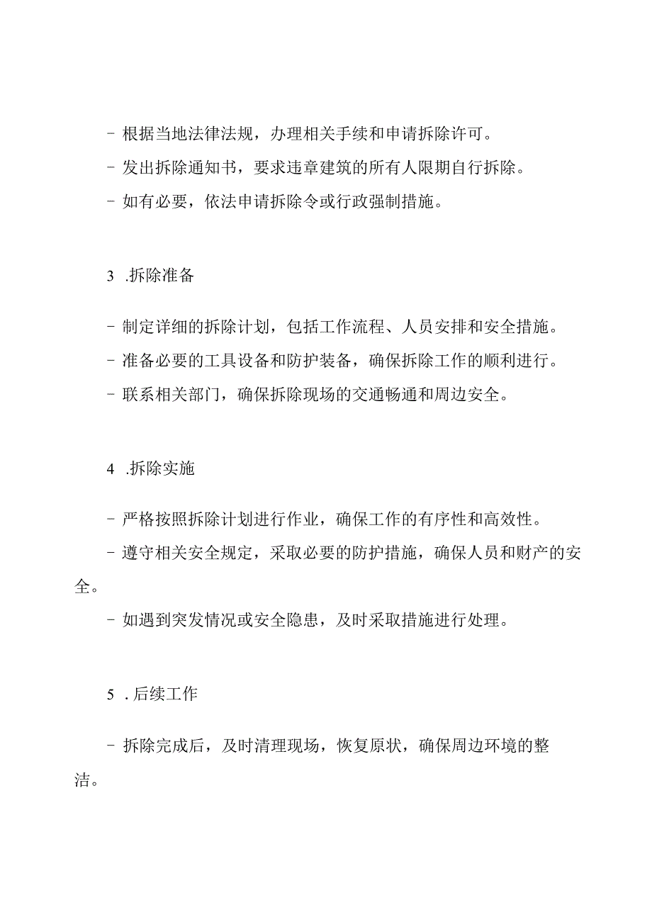 依法拆除违章建筑的操作方案.docx_第2页