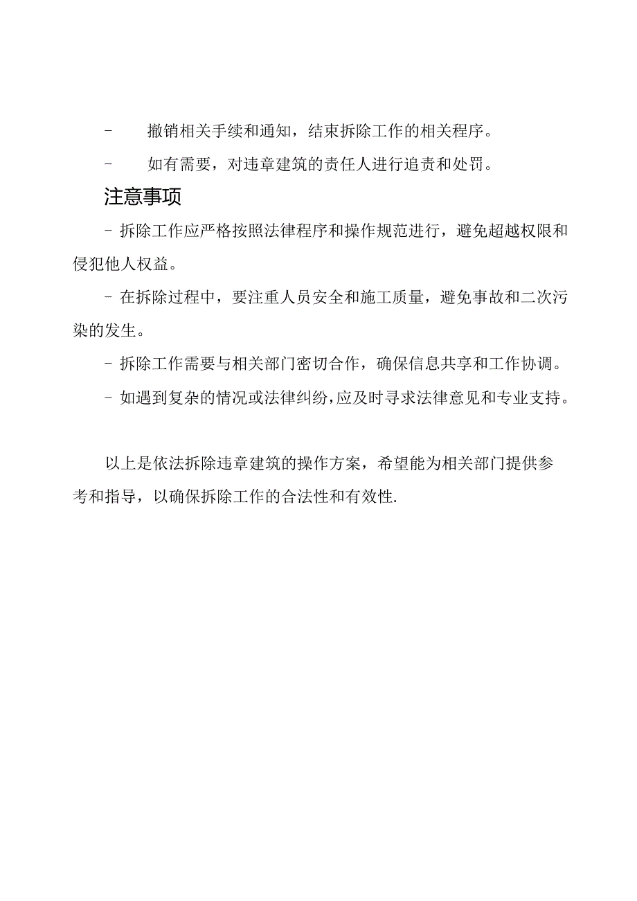 依法拆除违章建筑的操作方案.docx_第3页