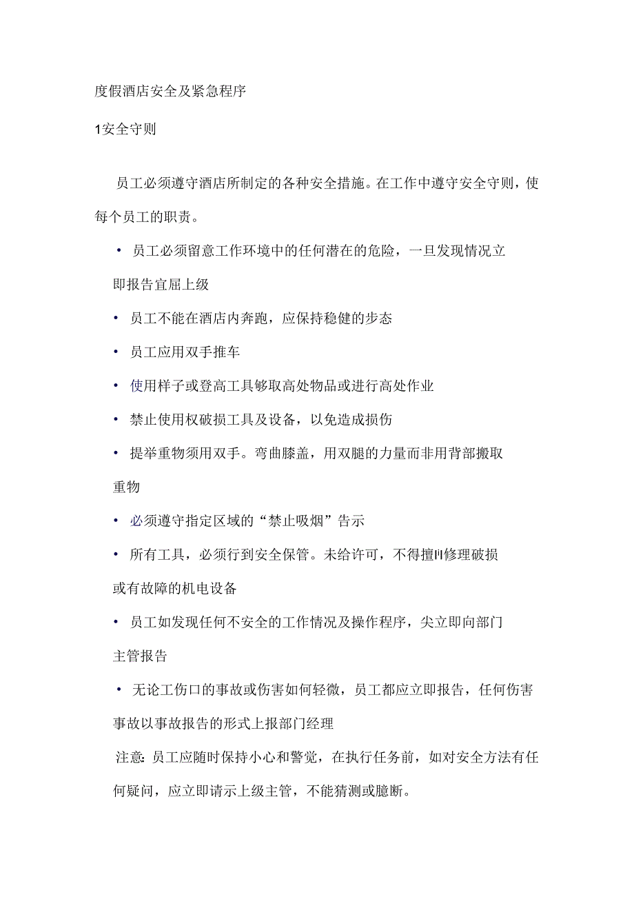 度假酒店安全及紧急程序.docx_第1页