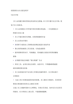 度假酒店安全及紧急程序.docx