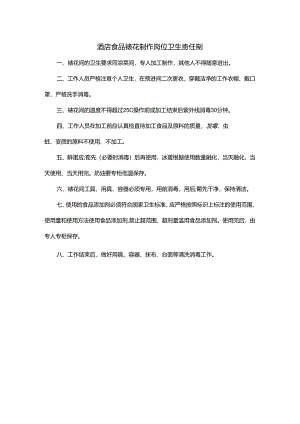 酒店食品裱花制作岗位卫生责任制.docx
