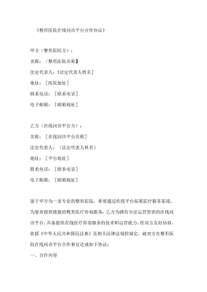 整形医院在线问诊平台合作协议.docx