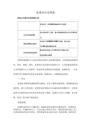 血透室应急预案.docx