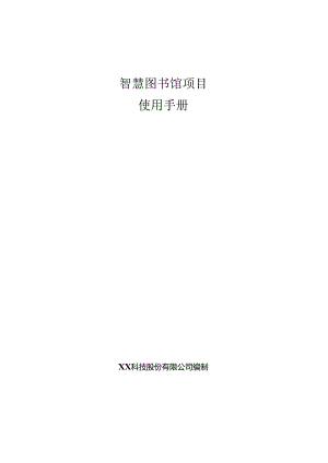 智慧图书馆项目使用手册.docx