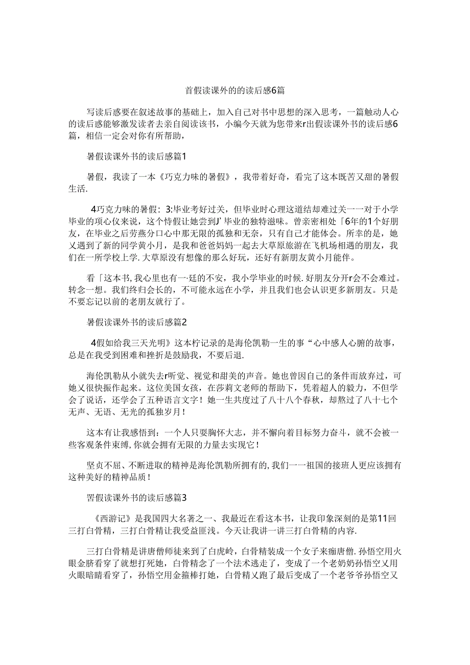 暑假读课外书的读后感6篇.docx_第1页