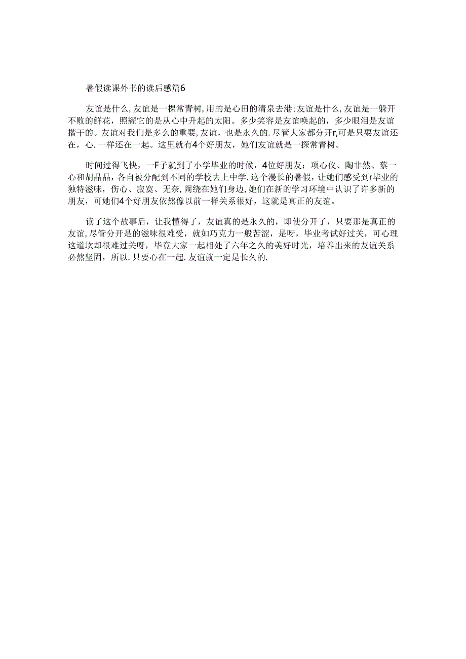 暑假读课外书的读后感6篇.docx_第3页