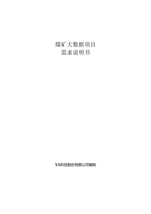 煤矿大数据项目需求说明书.docx