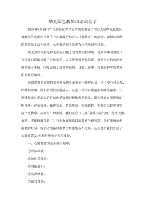 幼儿园急救知识培训总结.docx
