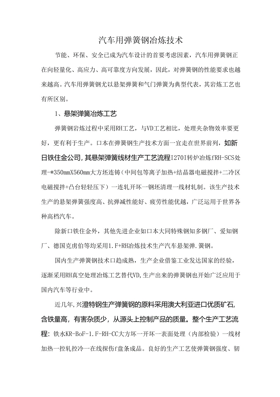 汽车用弹簧钢冶炼技术.docx_第1页