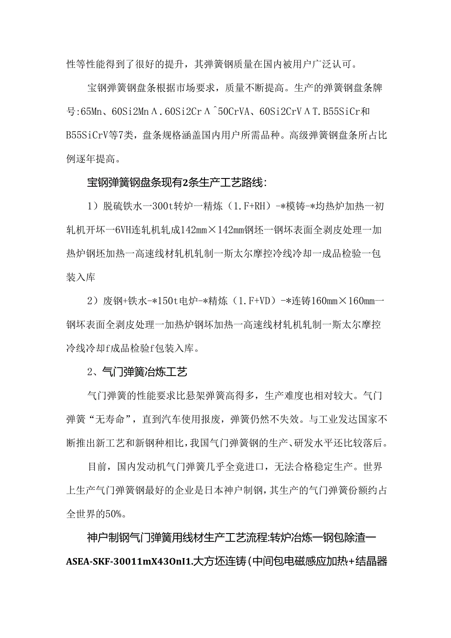 汽车用弹簧钢冶炼技术.docx_第2页