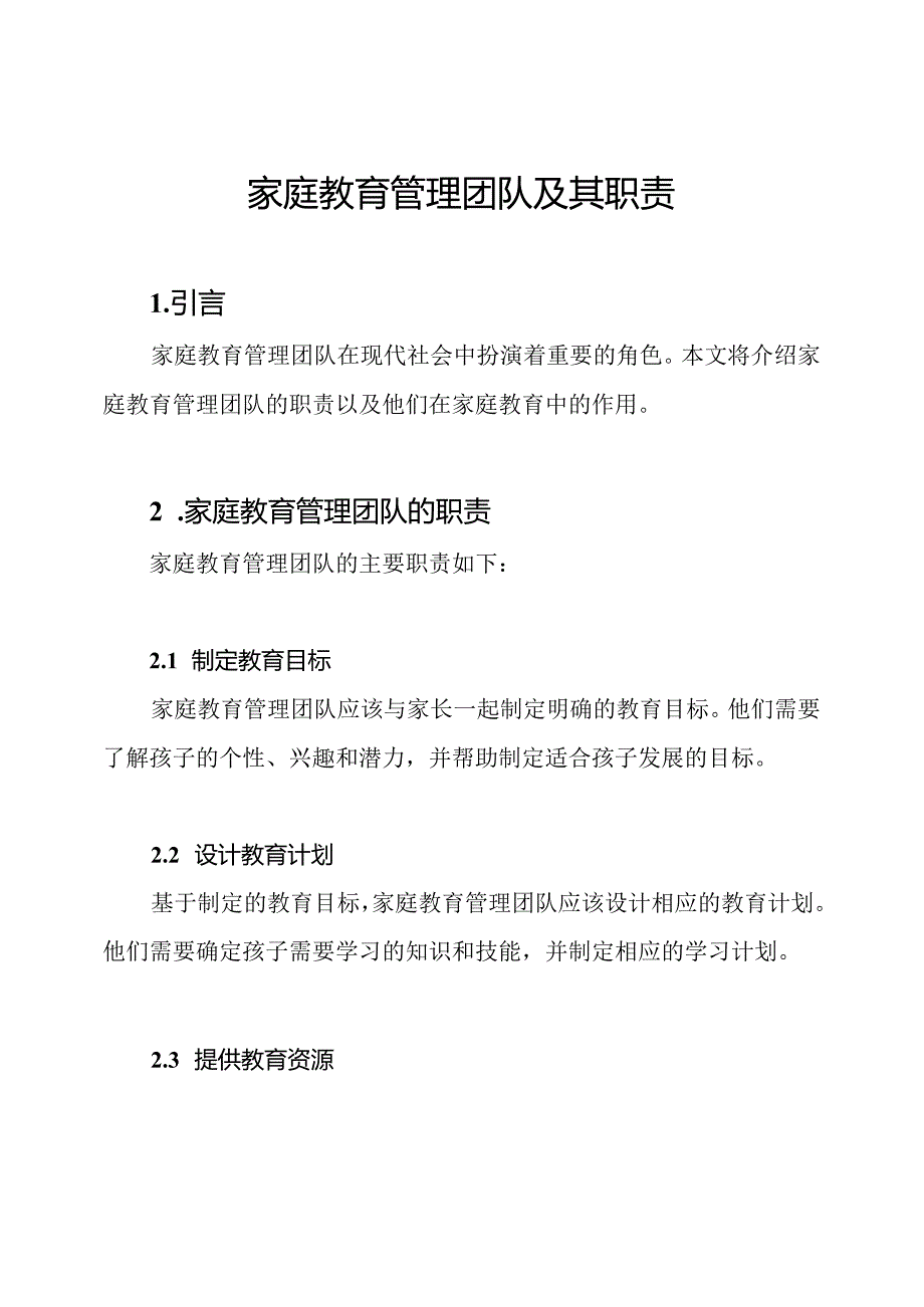家庭教育管理团队及其职责.docx_第1页