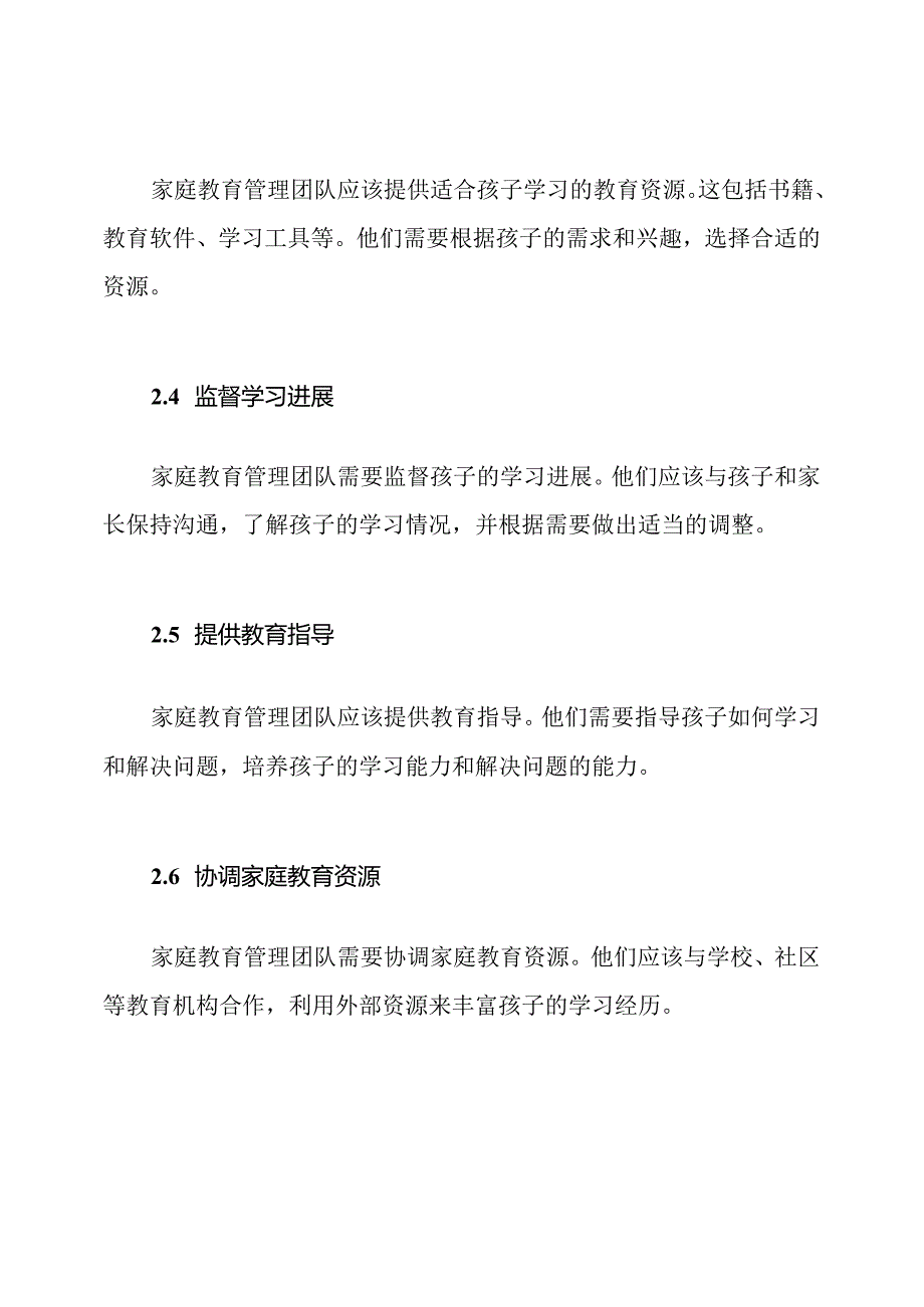 家庭教育管理团队及其职责.docx_第2页