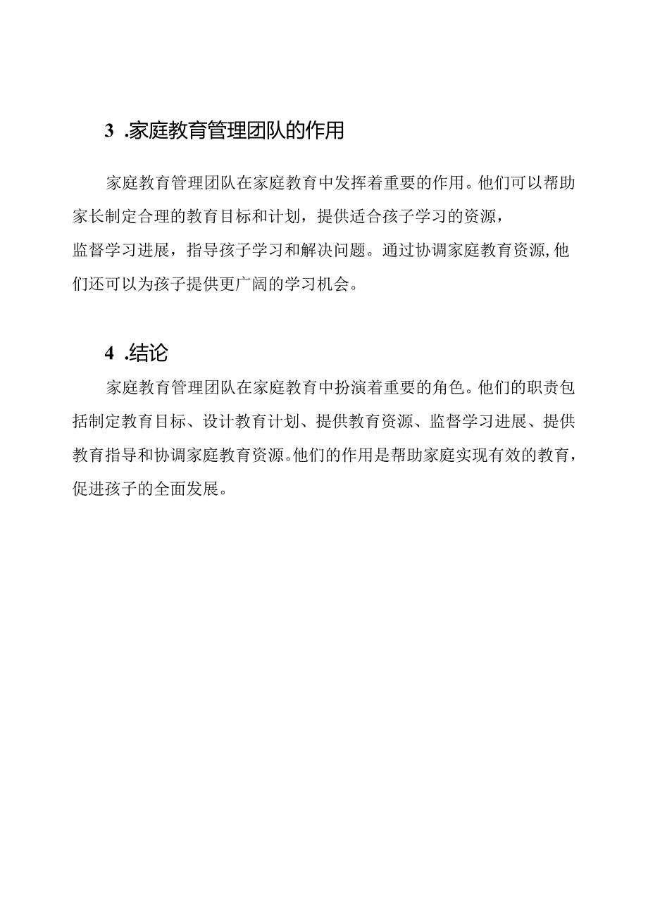 家庭教育管理团队及其职责.docx_第3页