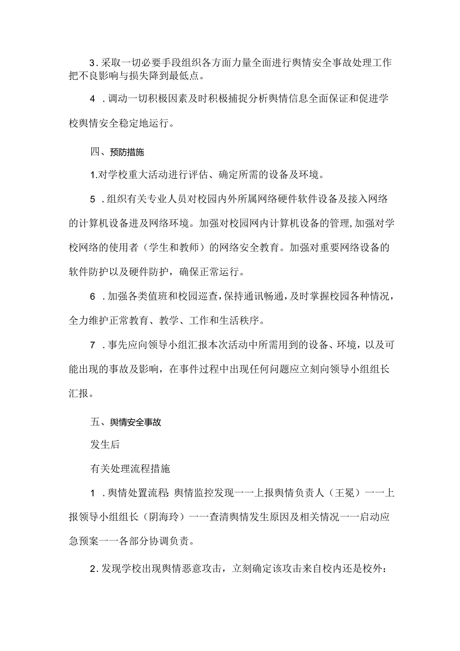 小学舆情应急预案.docx_第2页