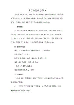 小学舆情应急预案.docx